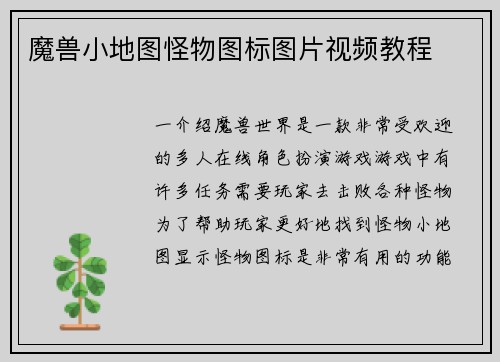 魔兽小地图怪物图标图片视频教程