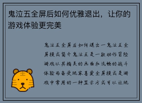 鬼泣五全屏后如何优雅退出，让你的游戏体验更完美
