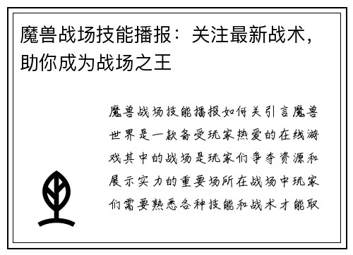 魔兽战场技能播报：关注最新战术，助你成为战场之王