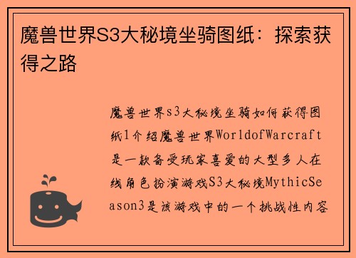 魔兽世界S3大秘境坐骑图纸：探索获得之路