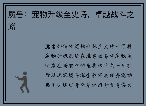 魔兽：宠物升级至史诗，卓越战斗之路