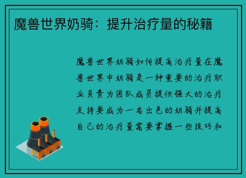 魔兽世界奶骑：提升治疗量的秘籍