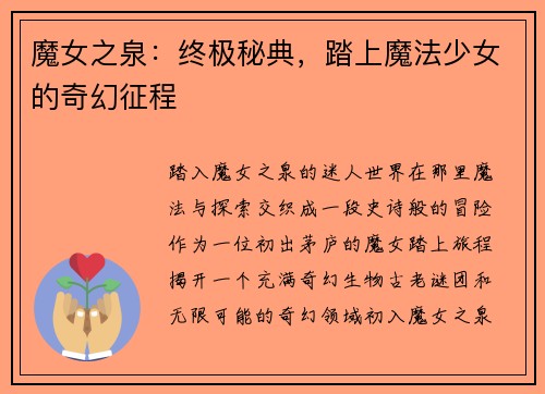 魔女之泉：终极秘典，踏上魔法少女的奇幻征程