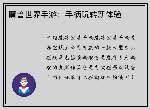 魔兽世界手游：手柄玩转新体验