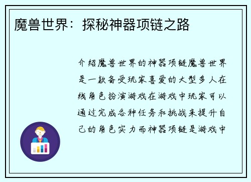 魔兽世界：探秘神器项链之路