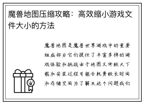 魔兽地图压缩攻略：高效缩小游戏文件大小的方法