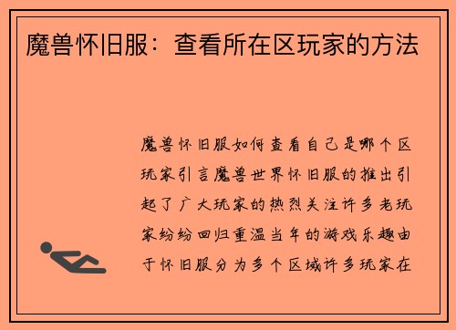 魔兽怀旧服：查看所在区玩家的方法