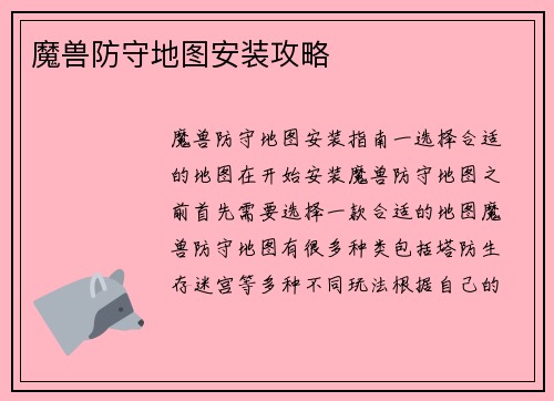 魔兽防守地图安装攻略