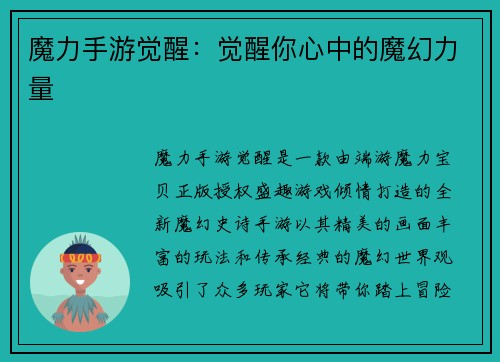 魔力手游觉醒：觉醒你心中的魔幻力量