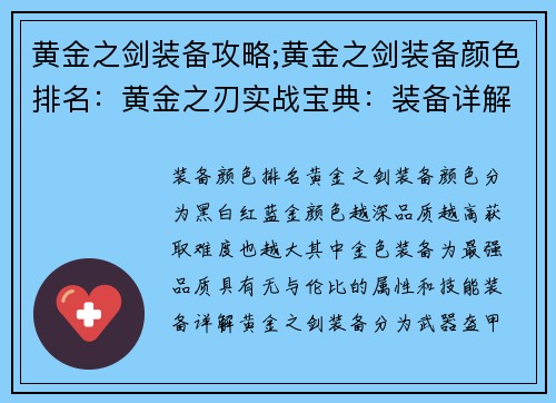 黄金之剑装备攻略;黄金之剑装备颜色排名：黄金之刃实战宝典：装备详解与最强搭配