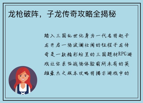 龙枪破阵，子龙传奇攻略全揭秘