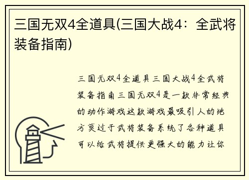 三国无双4全道具(三国大战4：全武将装备指南)