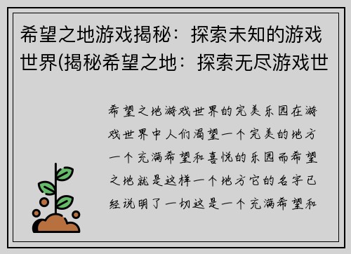 希望之地游戏揭秘：探索未知的游戏世界(揭秘希望之地：探索无尽游戏世界)