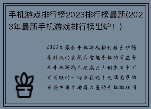 手机游戏排行榜2023排行榜最新(2023年最新手机游戏排行榜出炉！)
