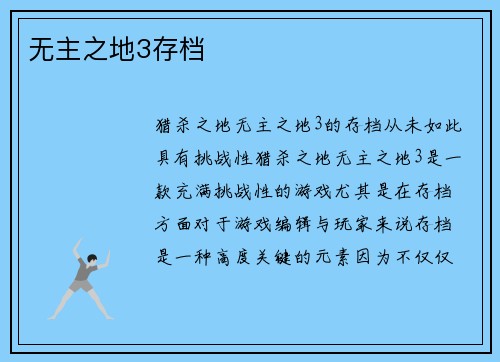无主之地3存档